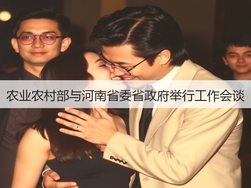 农业农村部与河南省委省政府举行工作会谈