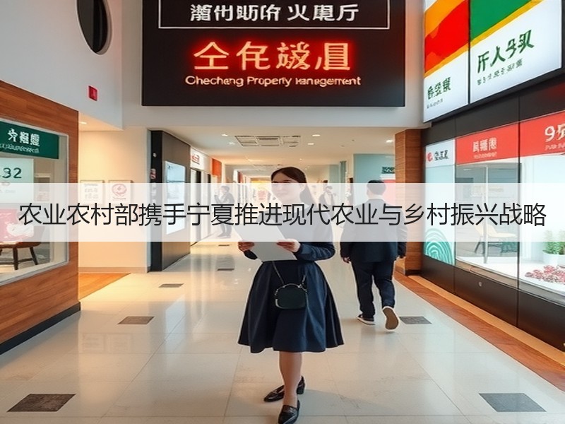 农业农村部携手宁夏推进现代农业与乡村振兴战略