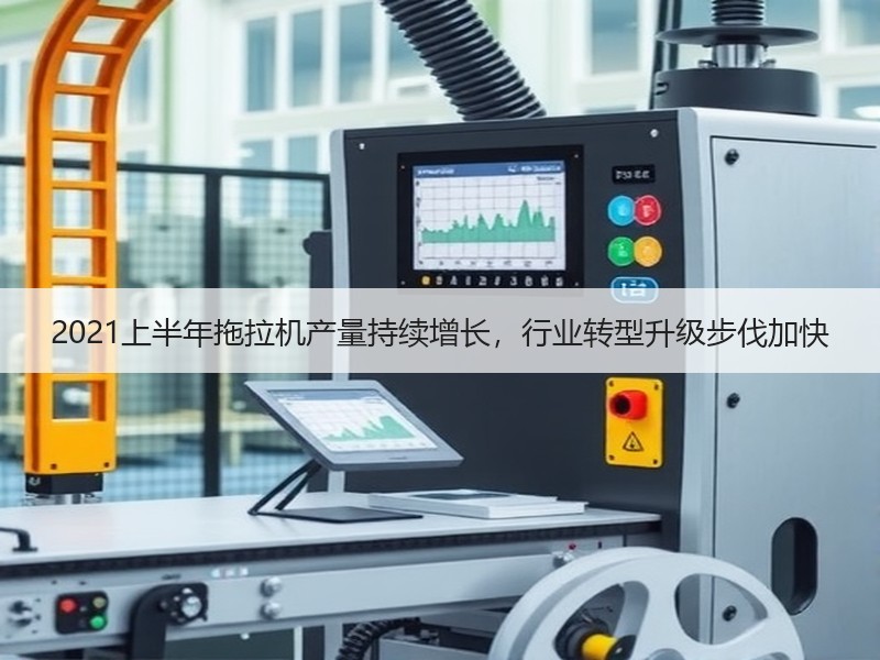 2021上半年拖拉机产量持续增长，行业转型升级步伐加快