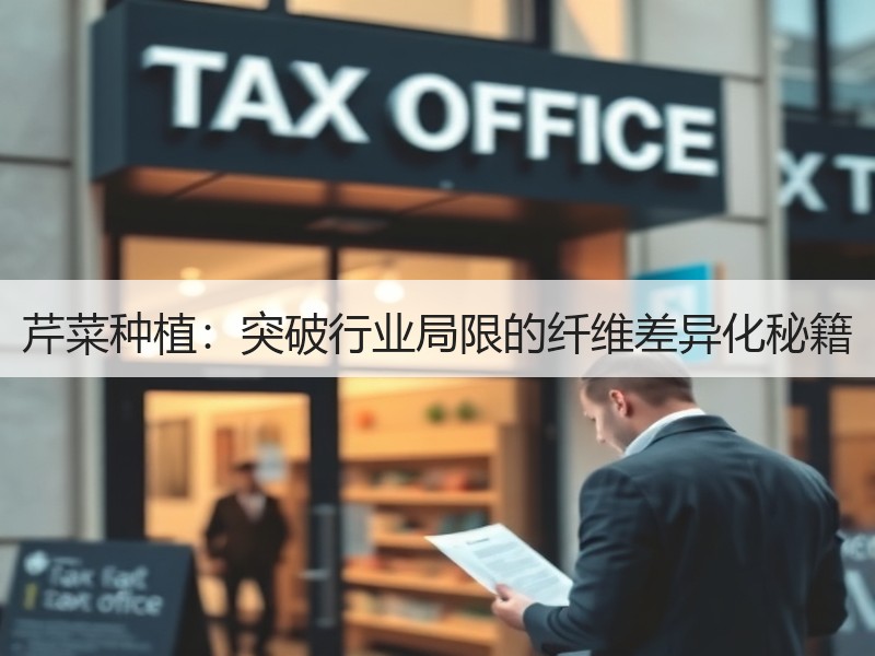 芹菜种植：突破行业局限的纤维差异化秘籍