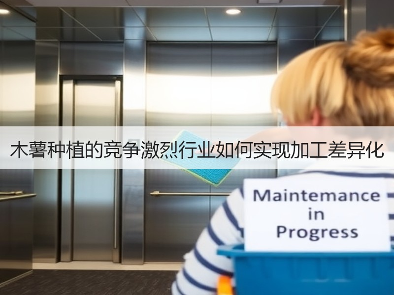 木薯种植的竞争激烈行业如何实现加工差异化