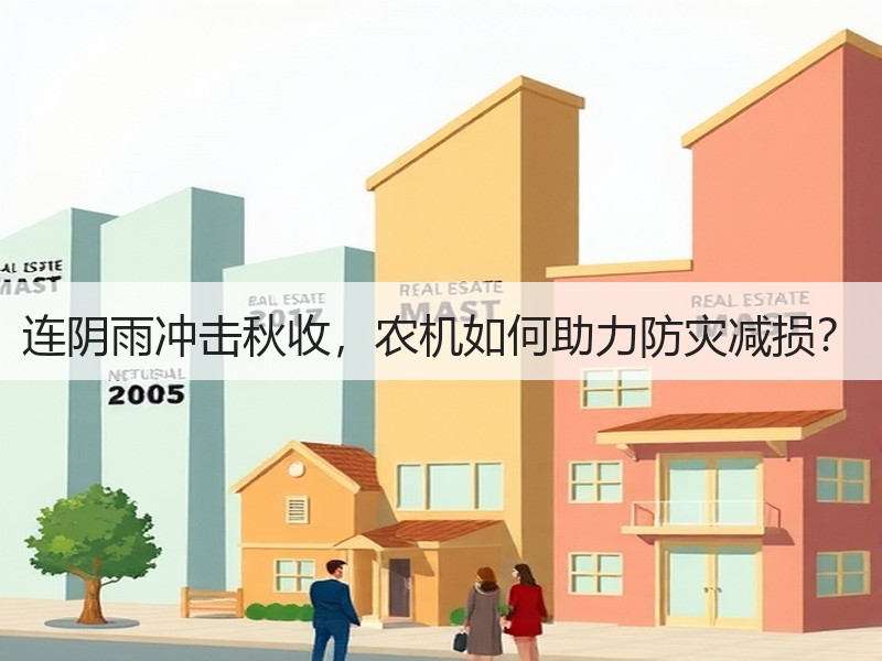 连阴雨冲击秋收，农机如何助力防灾减损？