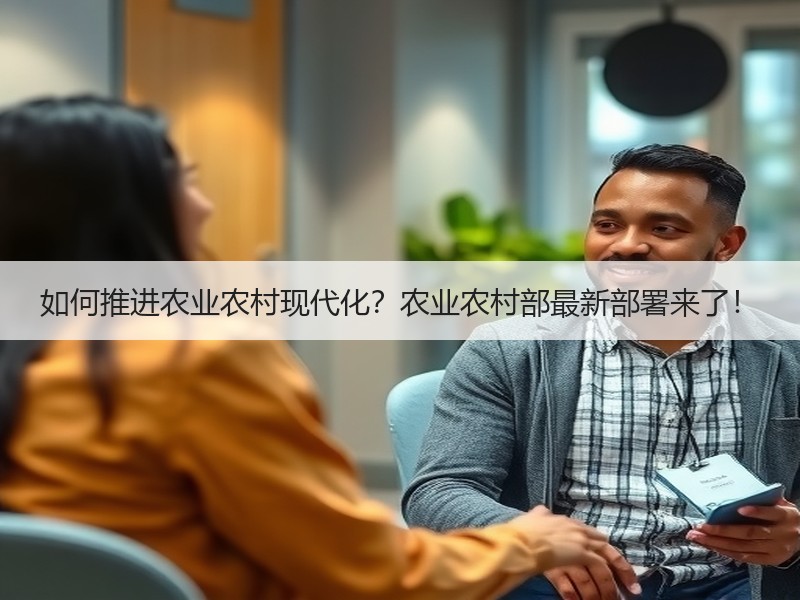 如何推进农业农村现代化？农业农村部最新部署来了！