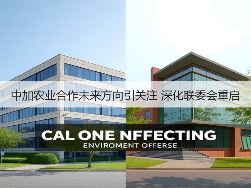 中加农业合作未来方向引关注 深化联委会重启