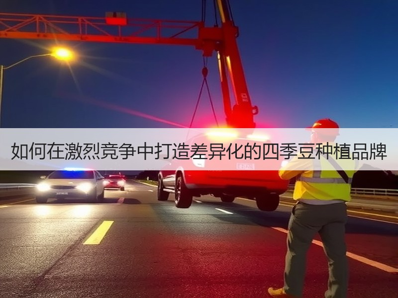 如何在激烈竞争中打造差异化的四季豆种植品牌