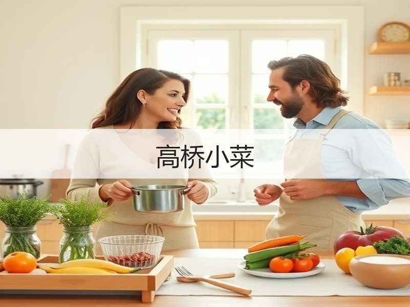 高桥小菜