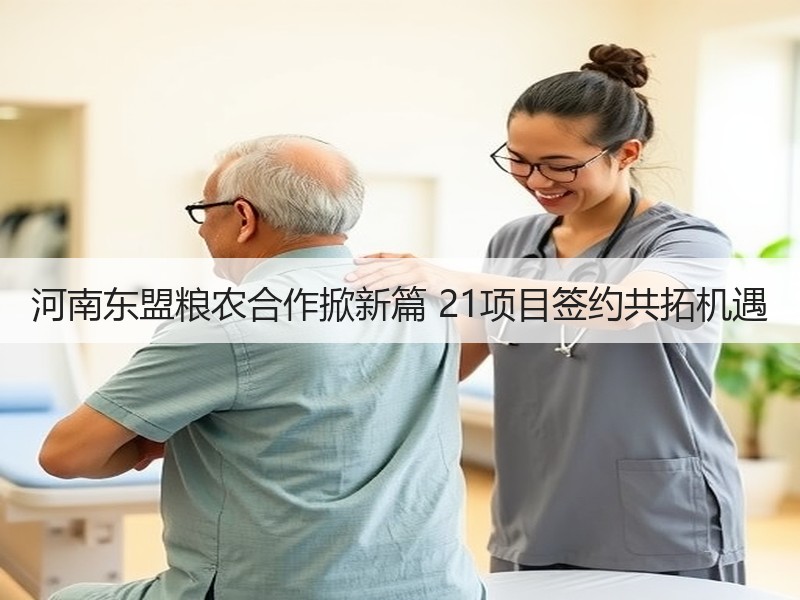 河南东盟粮农合作掀新篇 21项目签约共拓机遇