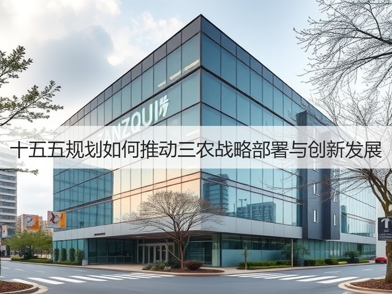十五五规划如何推动三农战略部署与创新发展