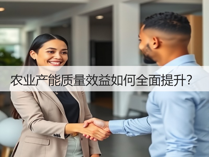 农业产能质量效益如何全面提升？