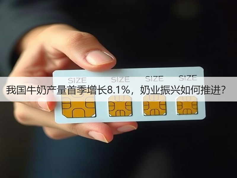 我国牛奶产量首季增长8.1%，奶业振兴如何推进？