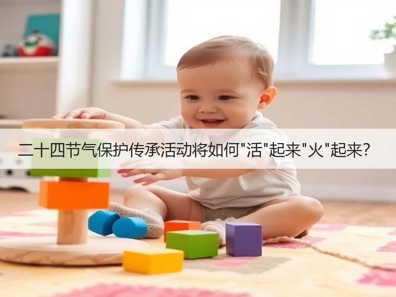 二十四节气保护传承活动将如何