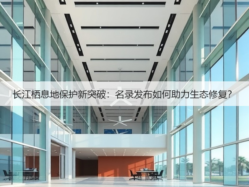 长江栖息地保护新突破：名录发布如何助力生态修复？