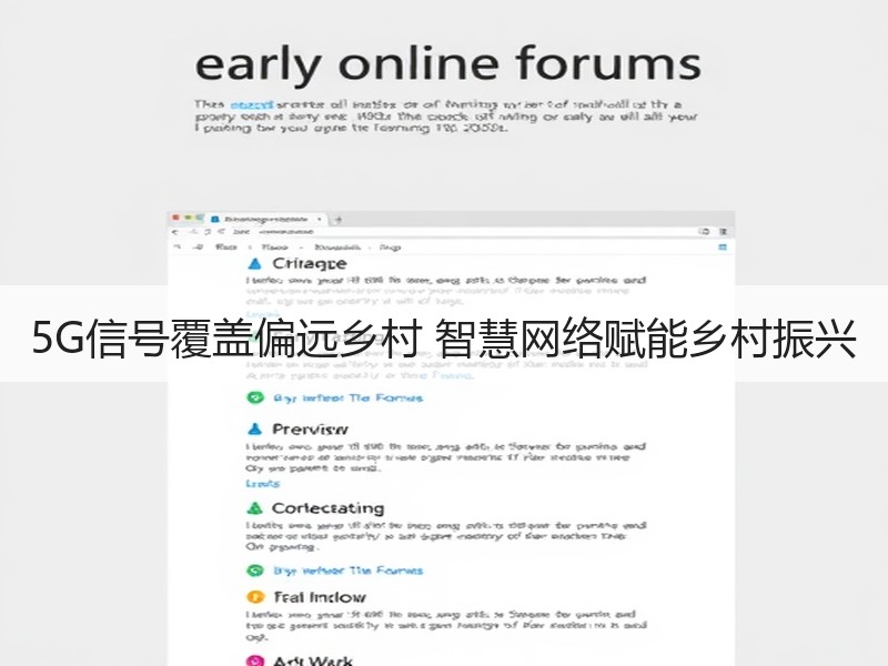 5G信号覆盖偏远乡村 智慧网络赋能乡村振兴