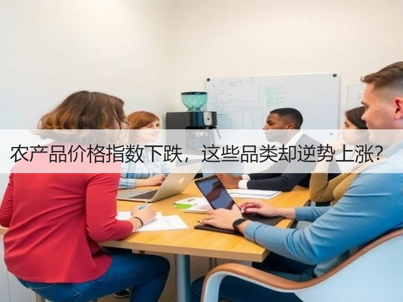 农产品价格指数下跌，这些品类却逆势上涨？