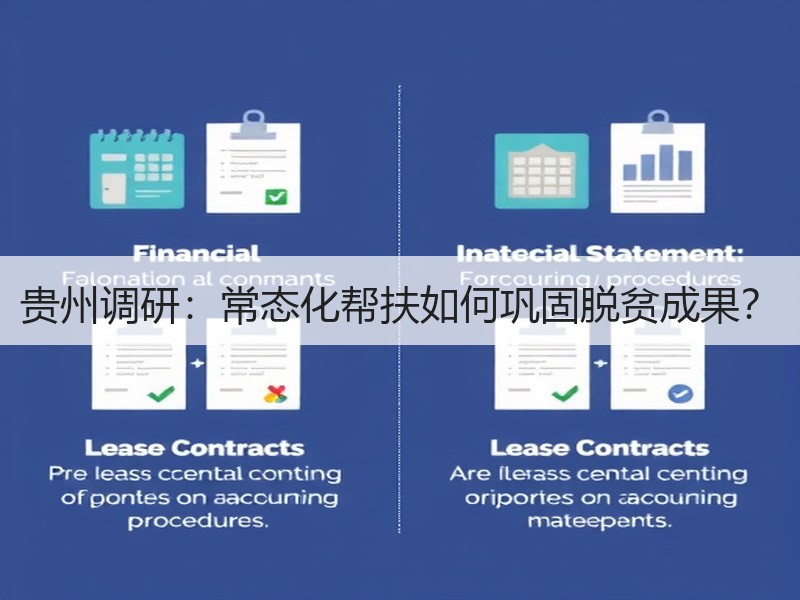 贵州调研：常态化帮扶如何巩固脱贫成果？