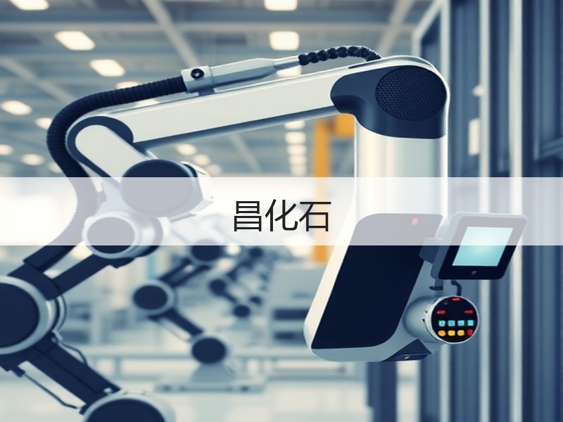 昌化石