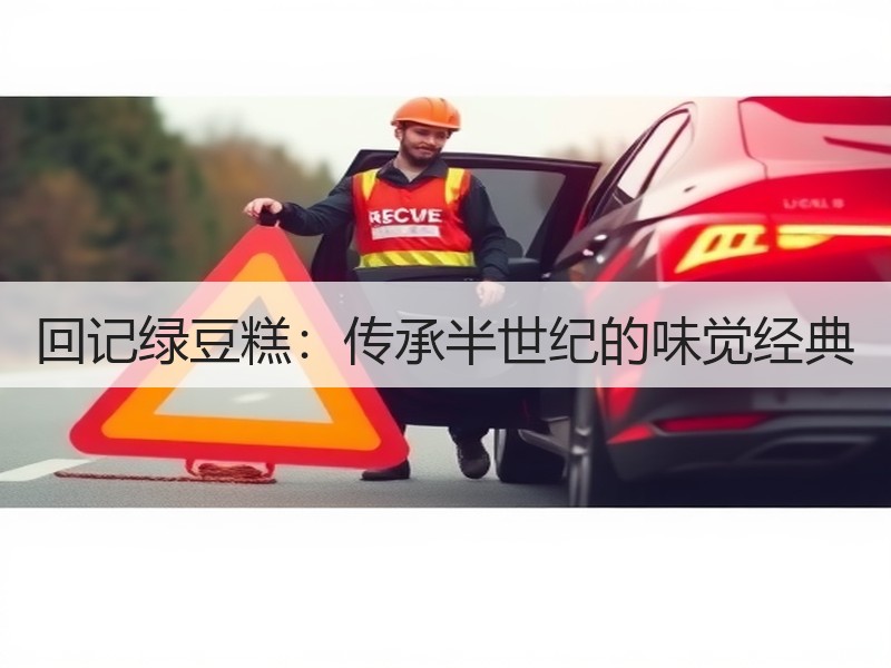 回记绿豆糕：传承半世纪的味觉经典