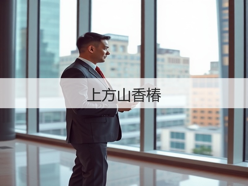上方山香椿