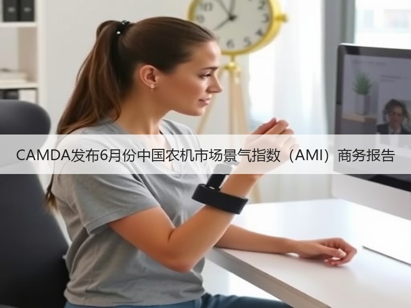 CAMDA发布6月份中国农机市场景气指数（AMI）商务报告
