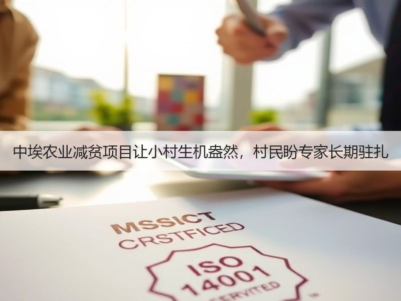中埃农业减贫项目让小村生机盎然，村民盼专家长期驻扎