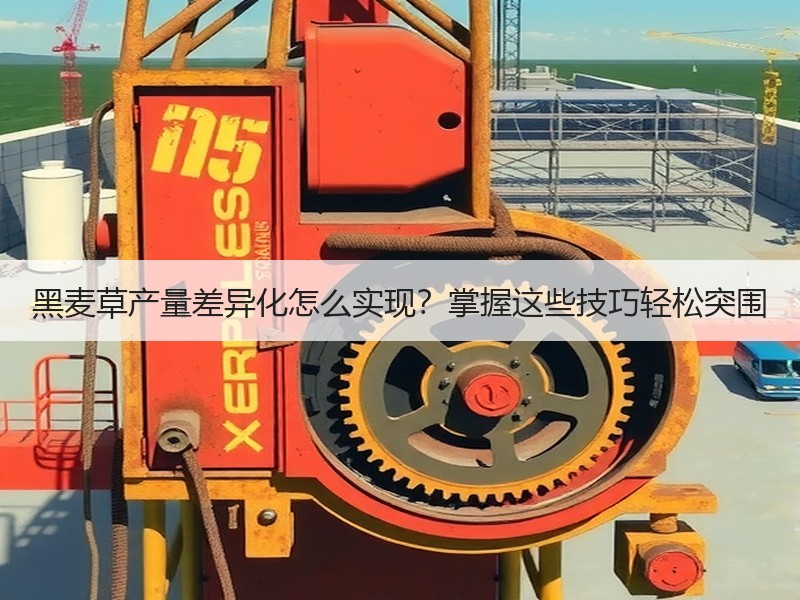 黑麦草产量差异化怎么实现？掌握这些技巧轻松突围