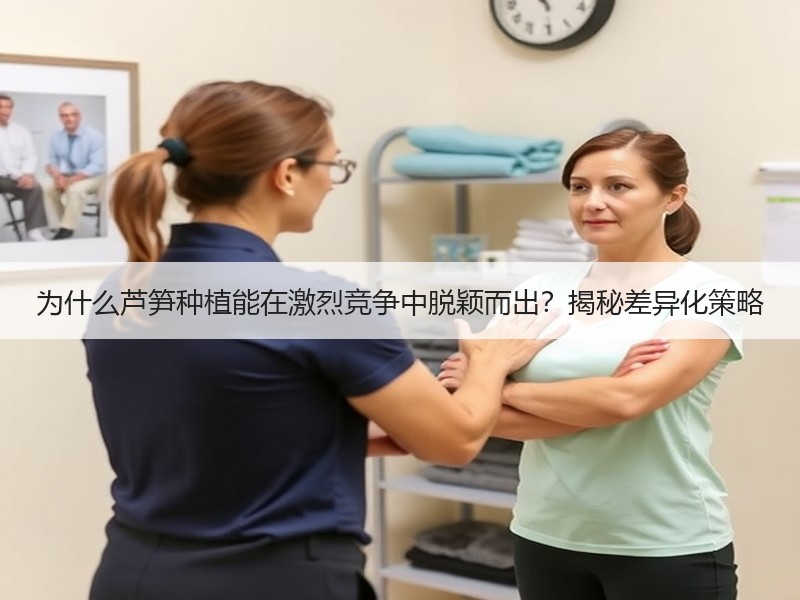 为什么芦笋种植能在激烈竞争中脱颖而出？揭秘差异化策略