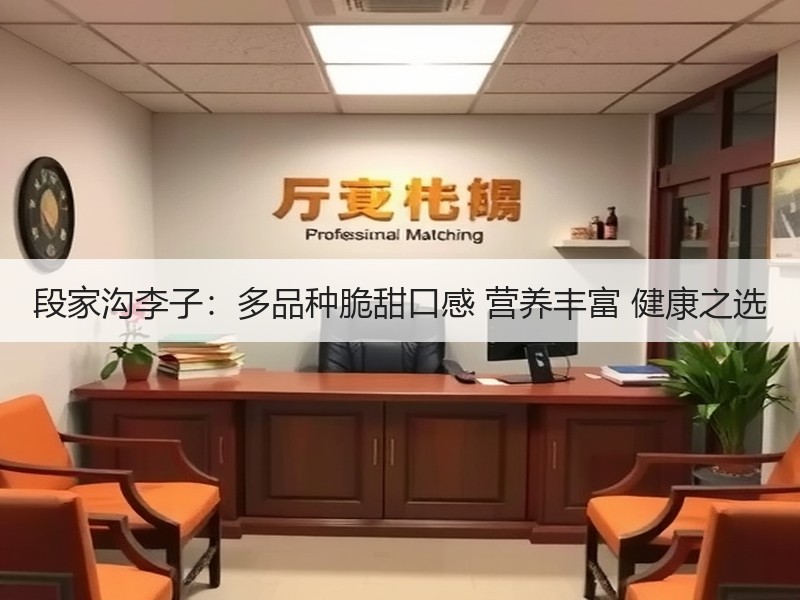 段家沟李子：多品种脆甜口感 营养丰富 健康之选