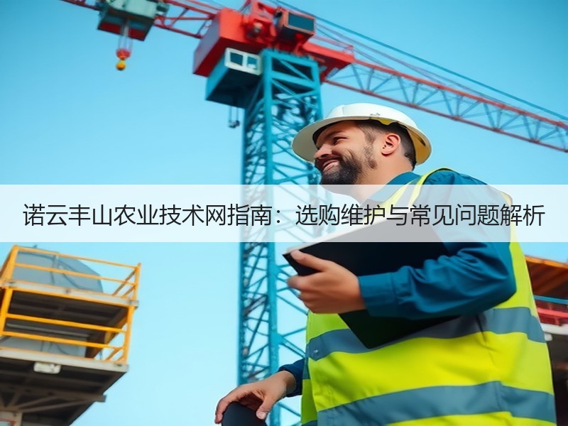 诺云丰山农业技术网指南：选购维护与常见问题解析