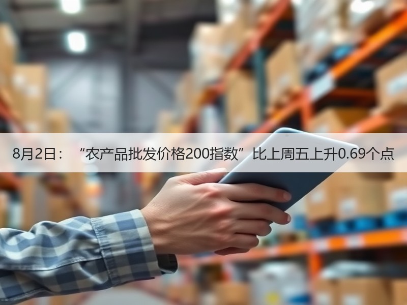 8月2日：“农产品批发价格200指数”比上周五上升0.69个点