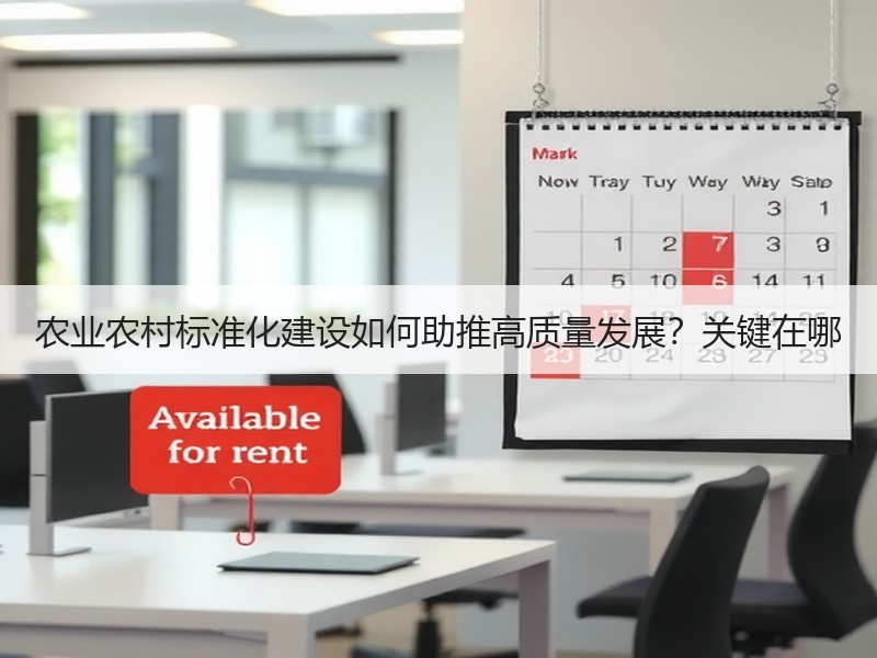 农业农村标准化建设如何助推高质量发展？关键在哪