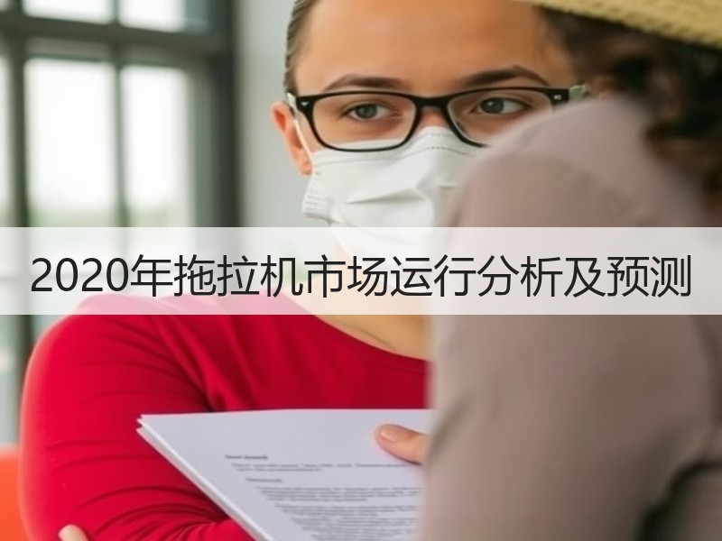 2020年拖拉机市场运行分析及预测