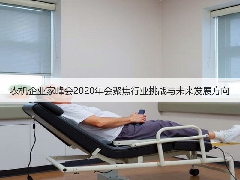 农机企业家峰会2020年会聚焦行业挑战与未来发展方向