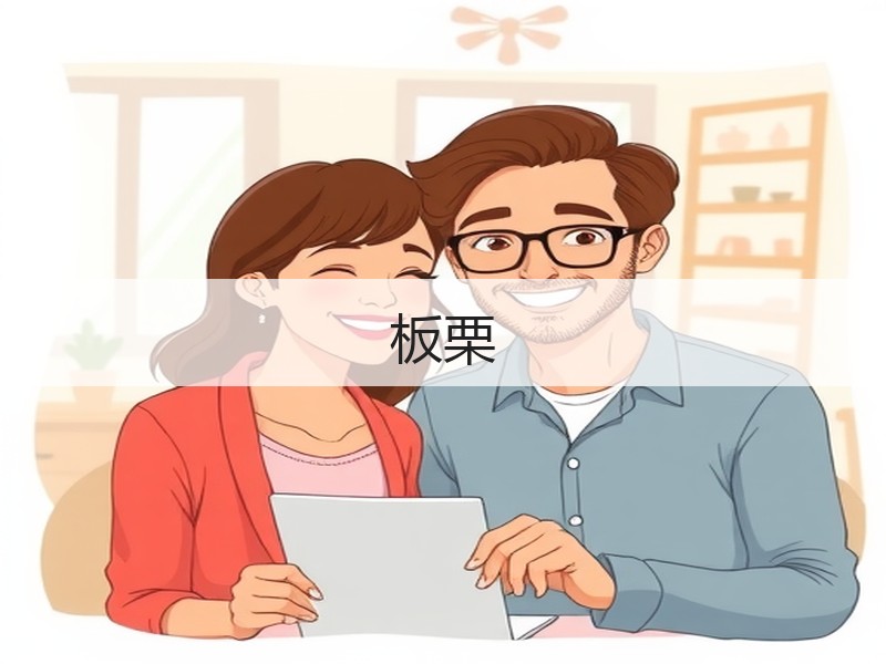 板栗