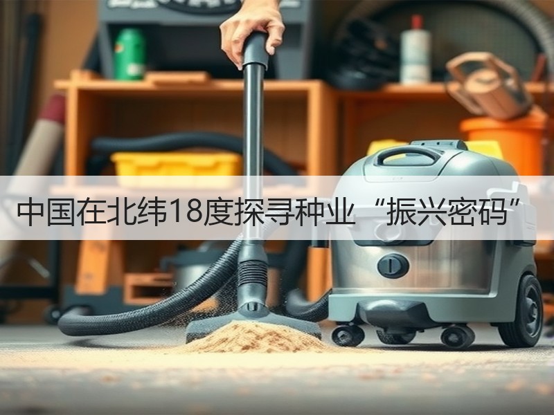 中国在北纬18度探寻种业“振兴密码”
