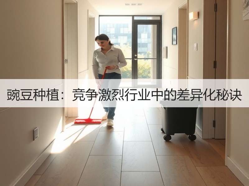 豌豆种植：竞争激烈行业中的差异化秘诀