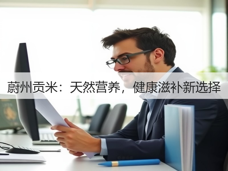 蔚州贡米：天然营养，健康滋补新选择