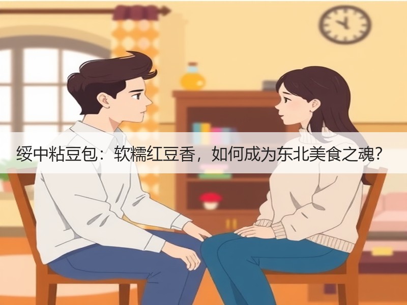 绥中粘豆包：软糯红豆香，如何成为东北美食之魂？