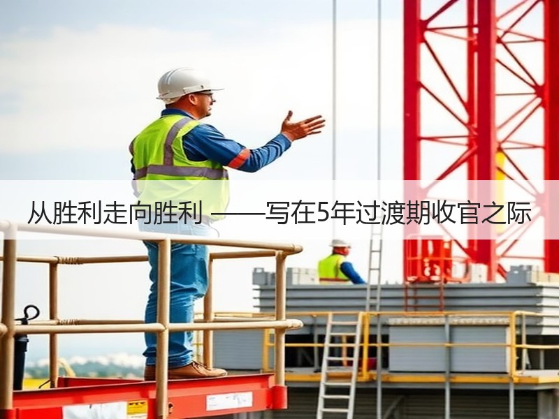 从胜利走向胜利 ——写在5年过渡期收官之际