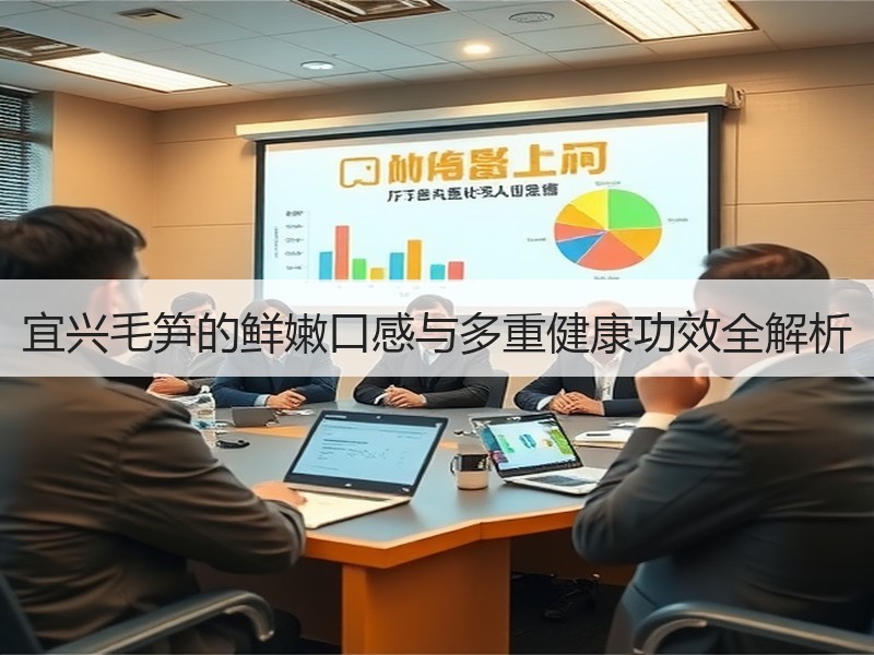 宜兴毛笋的鲜嫩口感与多重健康功效全解析