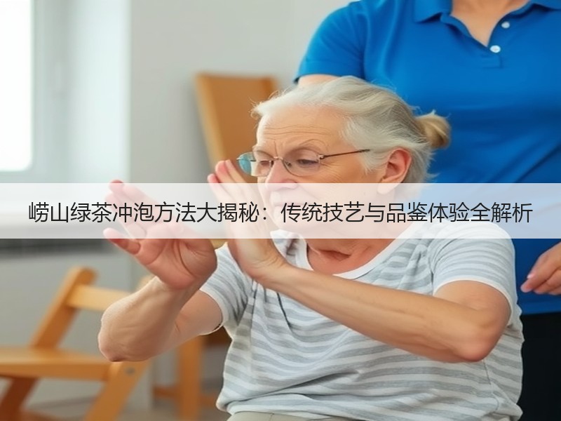 崂山绿茶冲泡方法大揭秘：传统技艺与品鉴体验全解析