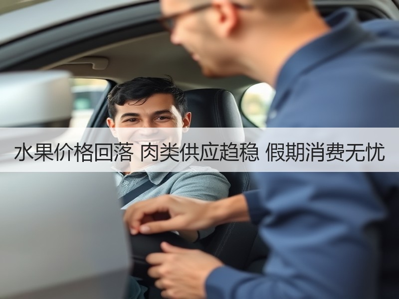 水果价格回落 肉类供应趋稳 假期消费无忧