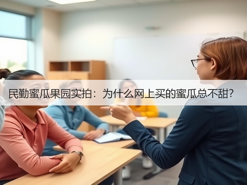 民勤蜜瓜果园实拍：为什么网上买的蜜瓜总不甜？