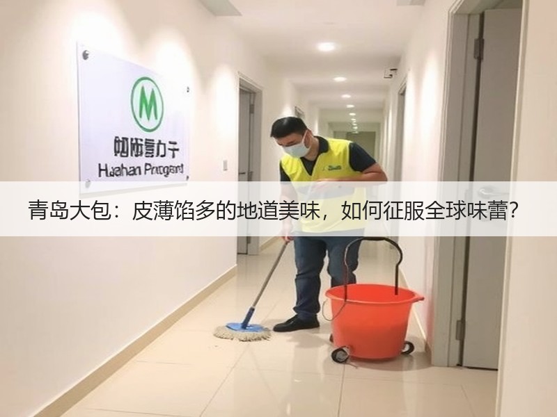 青岛大包：皮薄馅多的地道美味，如何征服全球味蕾？