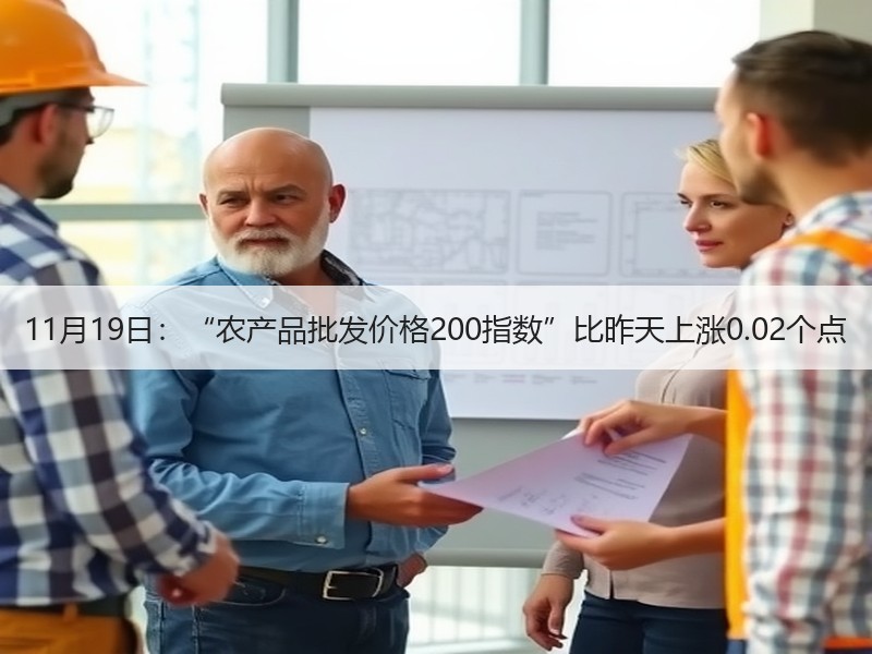 11月19日：“农产品批发价格200指数”比昨天上涨0.02个点
