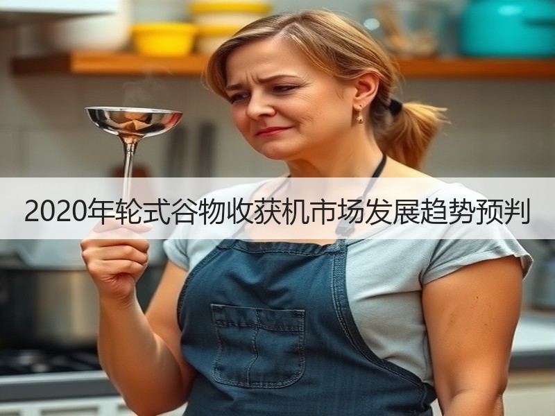 2020年轮式谷物收获机市场发展趋势预判
