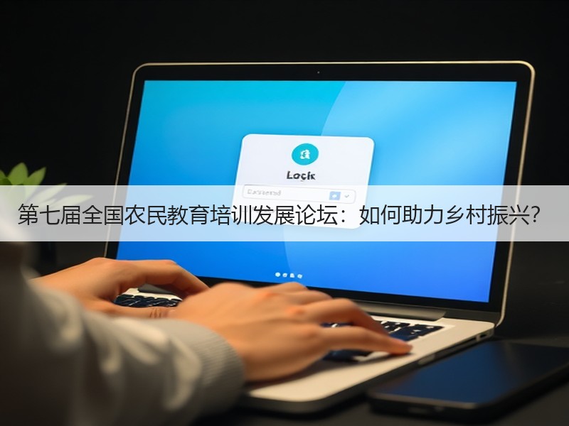 第七届全国农民教育培训发展论坛：如何助力乡村振兴？
