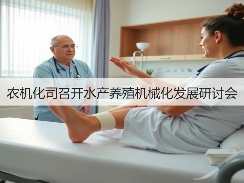 农机化司召开水产养殖机械化发展研讨会
