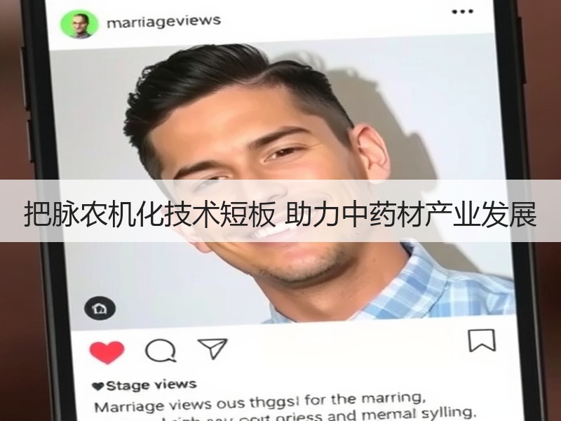 把脉农机化技术短板 助力中药材产业发展