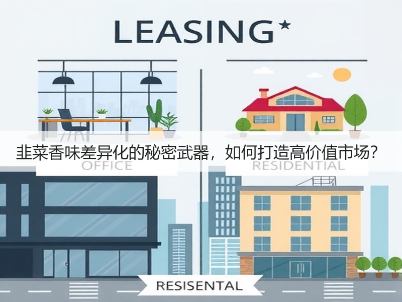 韭菜香味差异化的秘密武器，如何打造高价值市场？