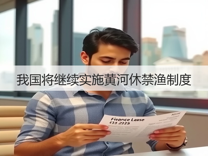 我国将继续实施黄河休禁渔制度